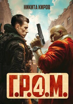 Г.Р.О.М. 4 (СИ) - Киров Никита