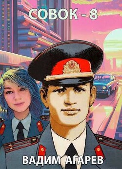 Совок-8 (СИ) - Агарев Вадим