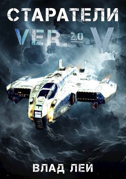 Старатели 5 (СИ) - Лей Влад