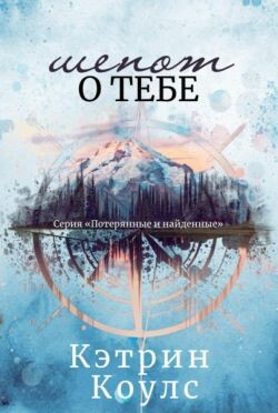 Шепот о тебе (ЛП) - Коулс Кэтрин