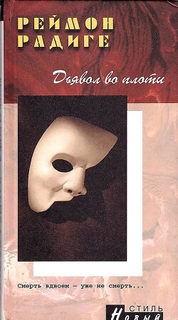 Дьявол во плоти - Радиге Реймон