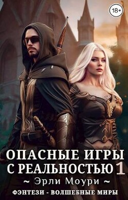 Опасные игры с реальностью 1 (СИ) - Моури Эрли
