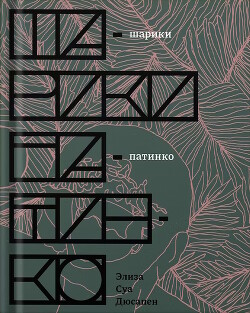 Шарики патинко - Шуа Дюсапен Элиза