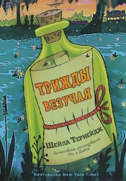 Трижды везучая - Тернейдж Шейла