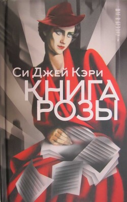 Книга Розы - Кэри Си Джей