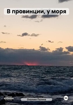 В провинции, у моря (СИ) - Охалова Полина