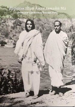 Даршан Шри Анандамайи Ма - Джйотиш Чандра Рой "Бхаиджи"