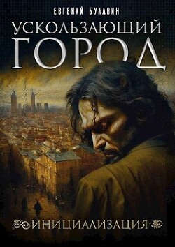Ускользающий город. Инициализация (СИ) - Булавин Евгений