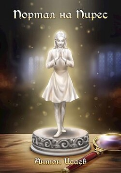 Портал на Пирес (СИ) - Исаев Антон