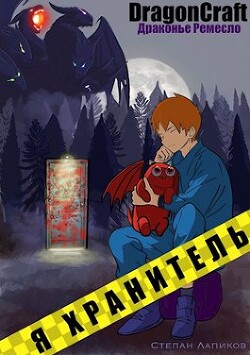 Я Хранитель! (СИ) - Лапиков Степан