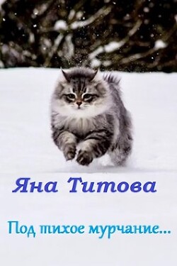 Под тихое мурчание...(СИ) - Титова Яна
