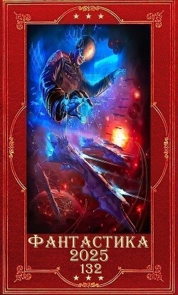 "Фантастика 2025-132". Компиляция. Книги 1-22 (СИ) - Белая Яся
