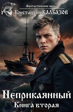 Неприкаянный 2 (СИ) - Калбазов Константин Георгиевич