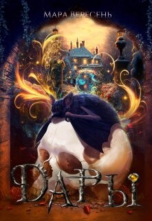 Дары (СИ) - Вересень Мара