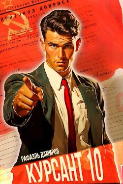 Курсант: Назад в СССР 10 (СИ) - Дамиров Рафаэль