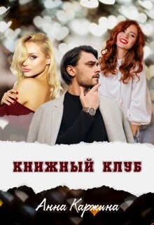 Книжный клуб (СИ) - Каржина Анна