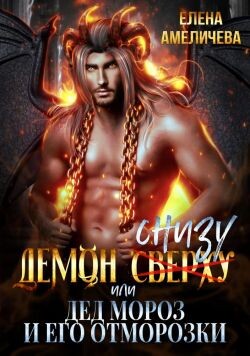 Демон снизу, или Дед Мороз и его отморозки (СИ) - Амеличева Елена