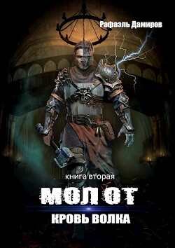 Кровь волка (СИ) - Дамиров Рафаэль