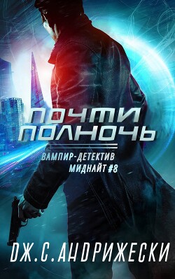 Почти полночь (ЛП) - Андрижески Дж. С.