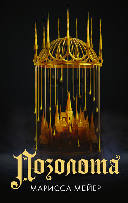 Позолота - Мейер Марисса
