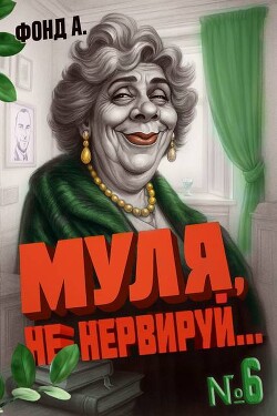 Муля не нервируй… Книга 6 (СИ) - Фонд А.