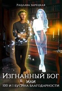 Изгнанный бог, или сто и одна бусина благодарности (СИ) - Зарецкая Рацлава