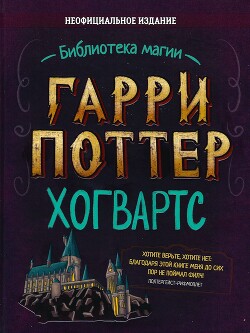 Гарри Поттер. Хогвартс - Бекофф Лори