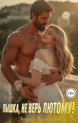 Пышка, не верь лютому&#33; (СИ) - Тверская Эрика