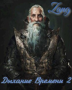 Вечность (СИ) - Мухин Денис "Zang"