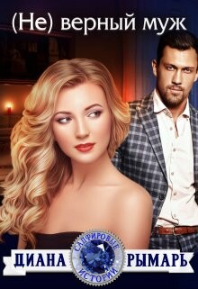 ( Не) верный муж (СИ) - Рымарь Диана