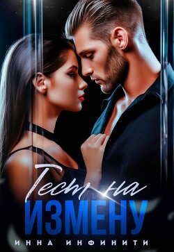 Тест на измену (СИ) - Инфинити Инна
