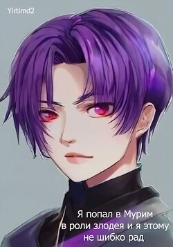 Я попал в Мурим в роли злодея и я этому не шибко рад (СИ) - "Yirtimd2"