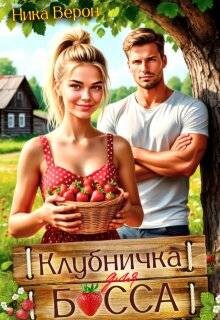 Клубничка для босса (СИ) - Верон Ника