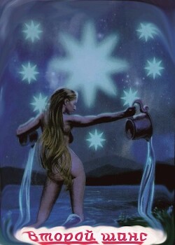 Второй шанс - "geniy"