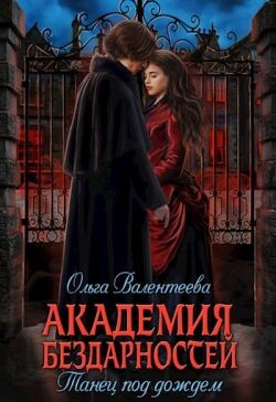 Танец под дождем (СИ) - Валентеева Ольга