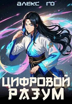Цифровой разум (СИ) - Го Алекс
