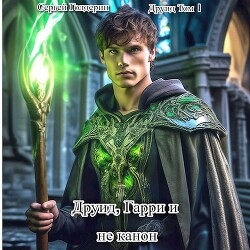 Друид, Гарри и не канон (СИ) - Голдерин Сергей