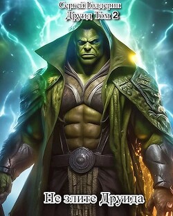 Не злите Друида (СИ) - Голдерин Сергей