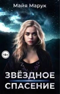 Звездное спасение (СИ) - Марук Майя