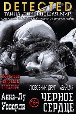 Черное Сердце (ЛП) - Уэзерли Анна-Лу