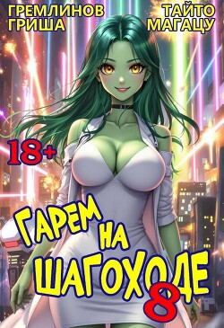 Гарем на шагоходе. Том 8 (СИ) - Гремлинов Гриша