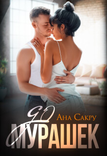 До мурашек (СИ) - Сакру Ана