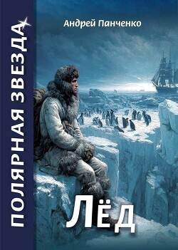 Лед (СИ) - Панченко Андрей Алексеевич