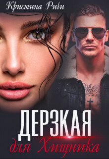 Дерзкая для Хищника (СИ) - Ричи Кристина