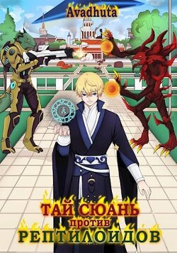 Тай Сюань против рептилоидов (СИ) - "Avadhuta"