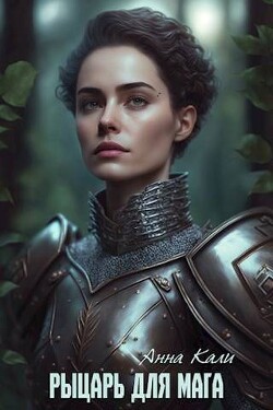 Рыцарь для мага (СИ) - Кали Анна