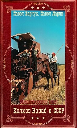 "Колхоз: Назад в СССР". Компиляция. Книги 1-9 (СИ) - Барчук Павел
