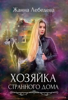 Хозяйка странного дома (СИ) - Лебедева Жанна