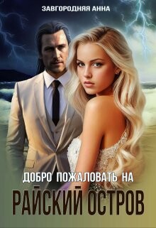 Добро пожаловать на "Райский" остров (СИ) - Завгородняя Анна Александровна