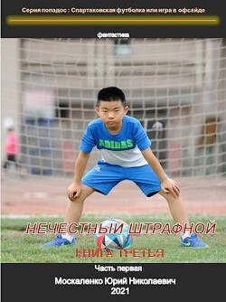 Нечестный штрафной. Книга третья. Часть первая (СИ) - Москаленко Юрий "Мюн"
